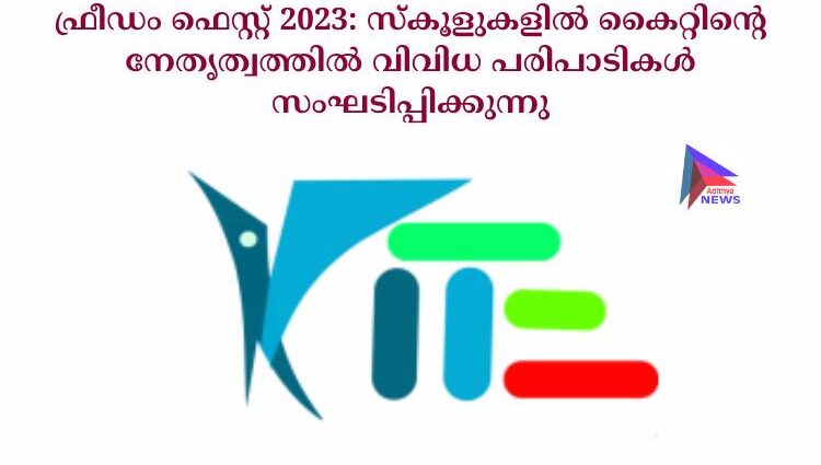 ഫ്രീഡം ഫെസ്റ്റ് 2023: സ്‌കൂളുകളിൽ കൈറ്റിന്റെ നേതൃത്വത്തിൽ വിവിധ പരിപാടികൾ സംഘടിപ്പിക്കുന്നു