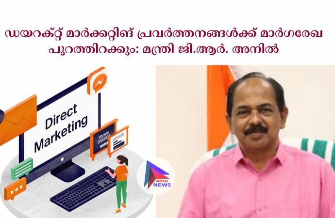 ഡയറക്റ്റ് മാർക്കറ്റിങ് പ്രവർത്തനങ്ങൾക്ക് മാർഗരേഖ പുറത്തിറക്കും: മന്ത്രി ജി.ആർ. അനിൽ