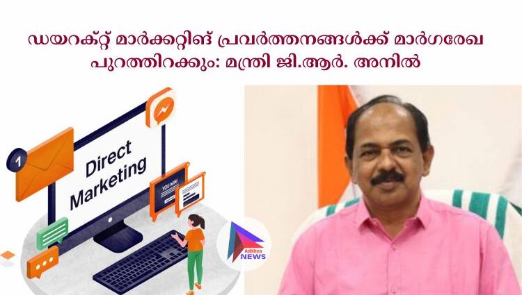 ഡയറക്റ്റ് മാർക്കറ്റിങ് പ്രവർത്തനങ്ങൾക്ക് മാർഗരേഖ പുറത്തിറക്കും: മന്ത്രി ജി.ആർ. അനിൽ