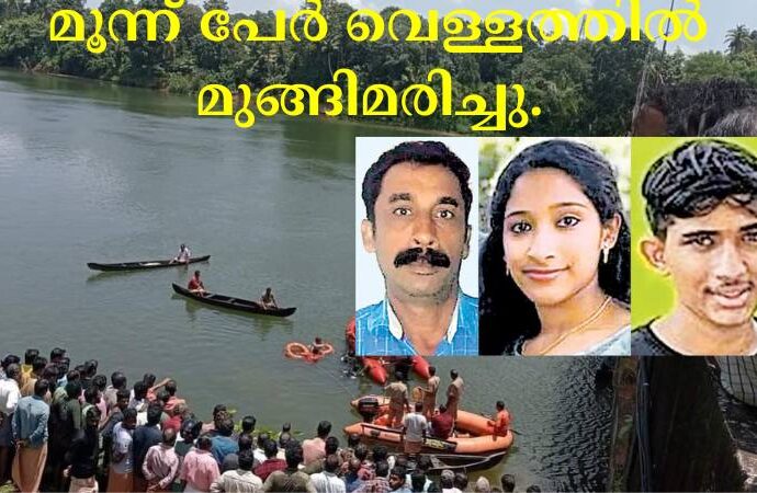 മുവാറ്റുപുഴയിലെ ബന്ധുവീടിന് സമീപം പുഴയിൽ കുളിക്കാനിറങ്ങിയ മൂന്ന് പേർ വെള്ളത്തിൽ മുങ്ങിമരിച്ചു.