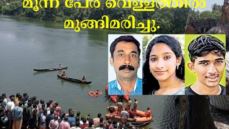 മുവാറ്റുപുഴയിലെ ബന്ധുവീടിന് സമീപം പുഴയിൽ കുളിക്കാനിറങ്ങിയ മൂന്ന് പേർ വെള്ളത്തിൽ മുങ്ങിമരിച്ചു.