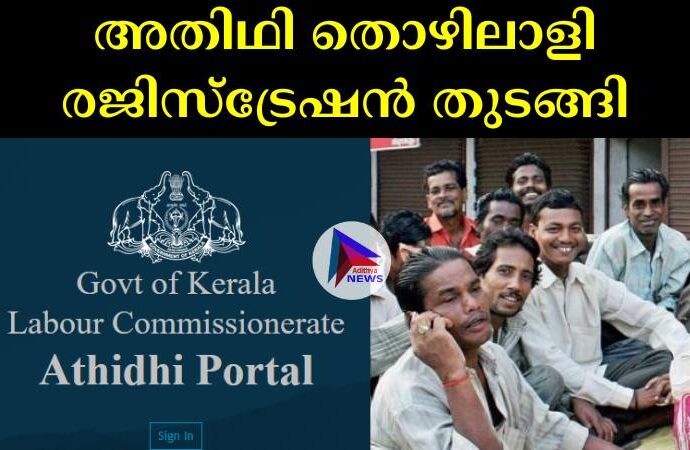 അതിഥി തൊഴിലാളികളെ അതിഥി പോര്‍ട്ടലില്‍ രജിസ്റ്റര്‍ ചെയ്യിക്കുന്ന പ്രവര്‍ത്തനങ്ങള്‍ തുടങ്ങി