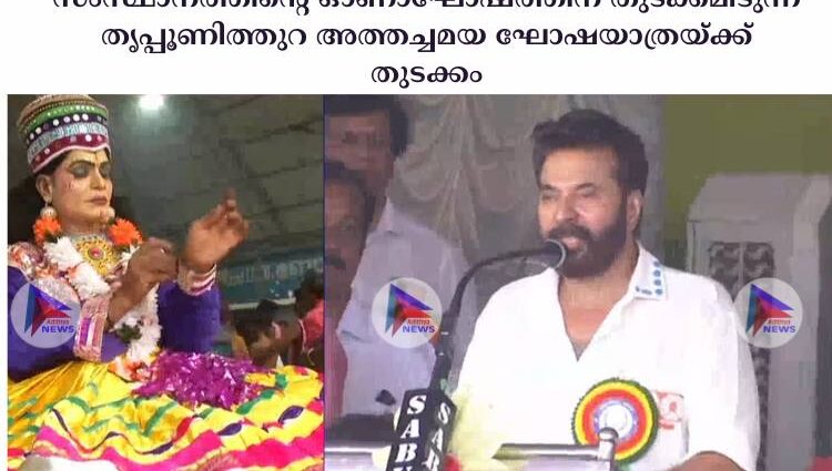 സംസ്ഥാനത്തിന്റെ ഓണാഘോഷത്തിന് തുടക്കമിടുന്ന തൃപ്പൂണിത്തുറ അത്തച്ചമയ ഘോഷയാത്രയ്ക്ക് തുടക്കം