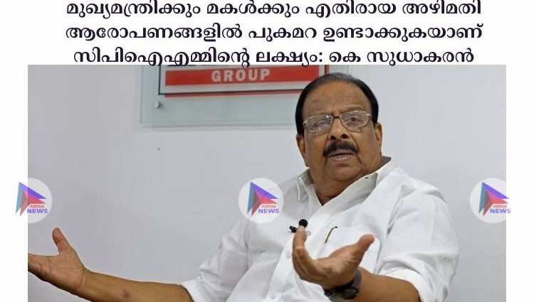 മുഖ്യമന്ത്രിക്കും മകള്‍ക്കും എതിരായ അഴിമതി ആരോപണങ്ങളില്‍ പുകമറ ഉണ്ടാക്കുകയാണ് സിപിഐഎമ്മിന്റെ ലക്ഷ്യം: കെ സുധാകരൻ