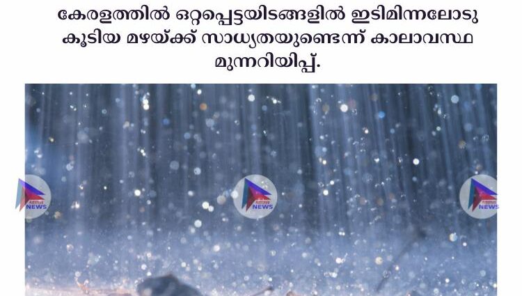 കേരളത്തില്‍ ഒറ്റപ്പെട്ടയിടങ്ങളില്‍ ഇടിമിന്നലോടു കൂടിയ മഴയ്ക്ക് സാധ്യതയുണ്ടെന്ന് കാലാവസ്ഥ മുന്നറിയിപ്പ്.