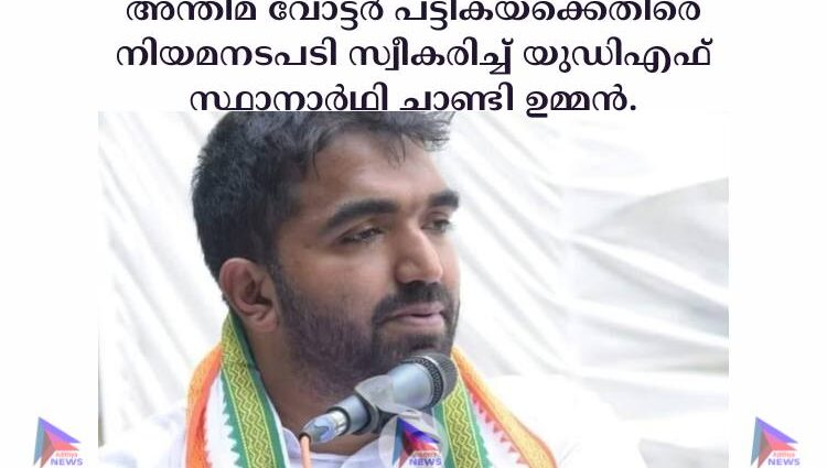 അന്തിമ വോട്ടര്‍ പട്ടികയ്ക്കെതിരെ നിയമനടപടി സ്വീകരിച്ച്‌ യുഡിഎഫ് സ്ഥാനാര്‍ഥി ചാണ്ടി ഉമ്മൻ.