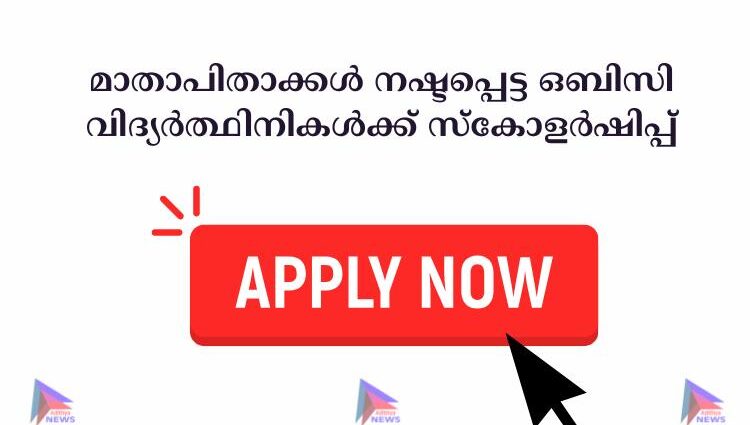 മാതാപിതാക്കള്‍ നഷ്ടപ്പെട്ട ഒബിസി വിദ്യര്‍ത്ഥിനികള്‍ക്ക് സ്‌കോളര്‍ഷിപ്പ്