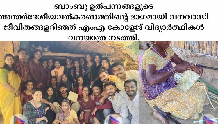 ബാംബൂ ഉത്പന്നങ്ങളുടെ അന്തർദേശീയവത്കരണത്തിന്റെ ഭാഗമായി വനവാസി ജീവിതങ്ങളറിഞ്ഞ് എംഎ കോളേജ് വിദ്യാർത്ഥികൾ വനയാത്ര നടത്തി.