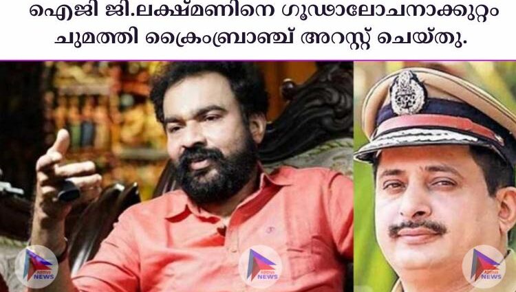 ഐജി ജി.ലക്ഷ്മണിനെ ഗൂഢാലോചനാക്കുറ്റം ചുമത്തി ക്രൈംബ്രാഞ്ച് അറസ്റ്റ് ചെയ്തു.