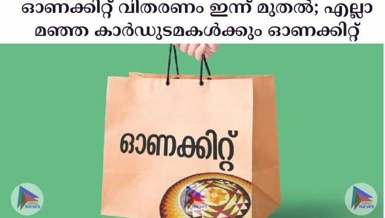 ഓണക്കിറ്റ് വിതരണം ഇന്ന് മുതല്‍; എല്ലാ മഞ്ഞ കാര്‍ഡുടമകള്‍ക്കും ഓണക്കിറ്റ്