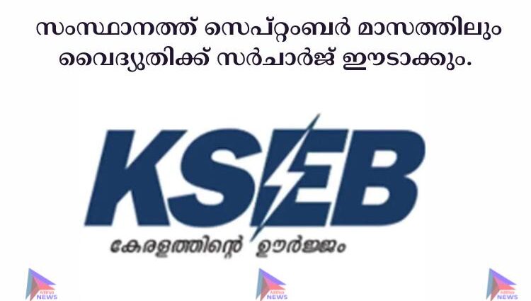  സംസ്ഥാനത്ത് സെപ്റ്റംബര്‍ മാസത്തിലും വൈദ്യുതിക്ക് സര്‍ചാര്‍ജ് ഈടാക്കും.