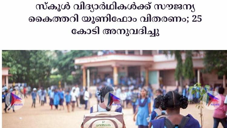 സ്‌കൂള്‍ വിദ്യാര്‍ഥികള്‍ക്ക് സൗജന്യ കൈത്തറി യൂണിഫോം വിതരണം; 25 കോടി അനുവദിച്ചു