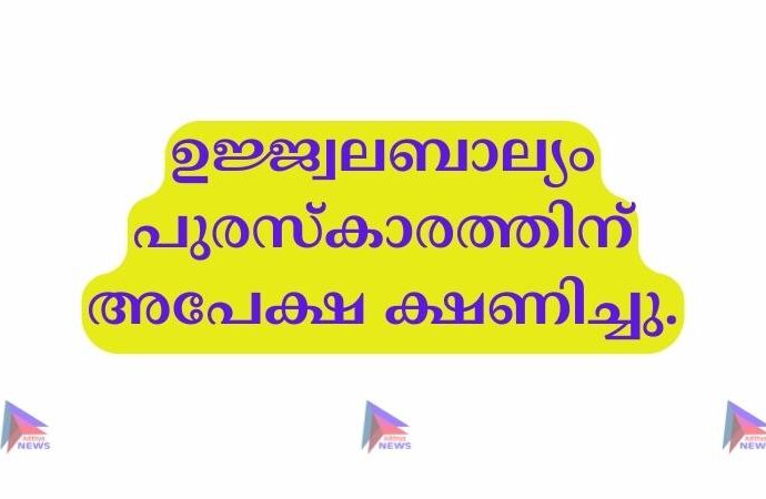 ഉജ്ജ്വലബാല്യം പുരസ്‌കാരത്തിന് അപേക്ഷ ക്ഷണിച്ചു.