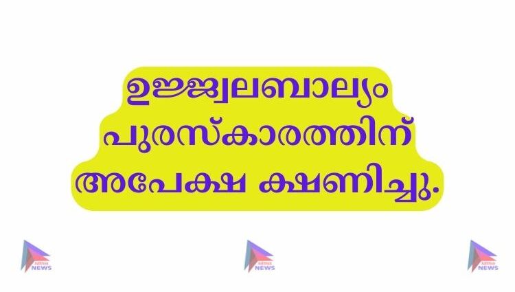 ഉജ്ജ്വലബാല്യം പുരസ്‌കാരത്തിന് അപേക്ഷ ക്ഷണിച്ചു.