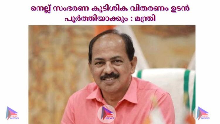 നെല്ല് സംഭരണ കുടിശിക വിതരണം ഉടൻ പൂർത്തിയാക്കും : മന്ത്രി