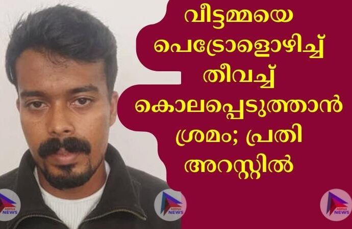 വീട്ടമ്മയെ പെട്രോളൊഴിച്ച്‌ തീവച്ച്‌ കൊലപ്പെടുത്താൻ ശ്രമം; പ്രതി അറസ്റ്റിൽ