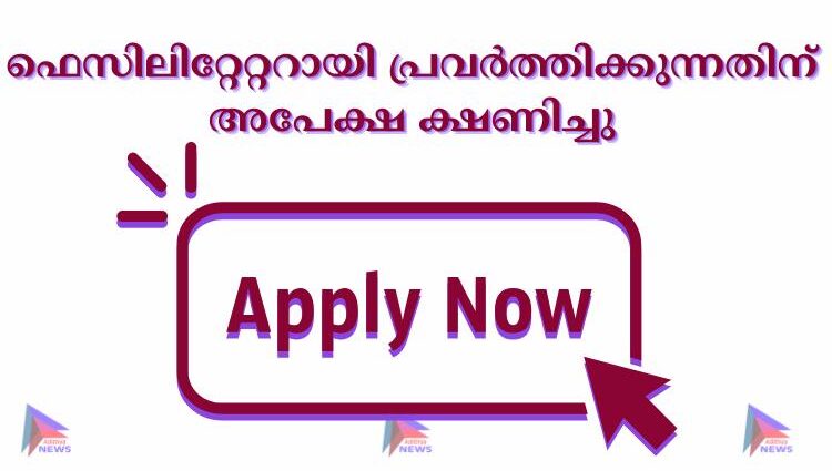 ഫെസിലിറ്റേറ്ററായി പ്രവർത്തിക്കുന്നതിന് അപേക്ഷ ക്ഷണിച്ചു