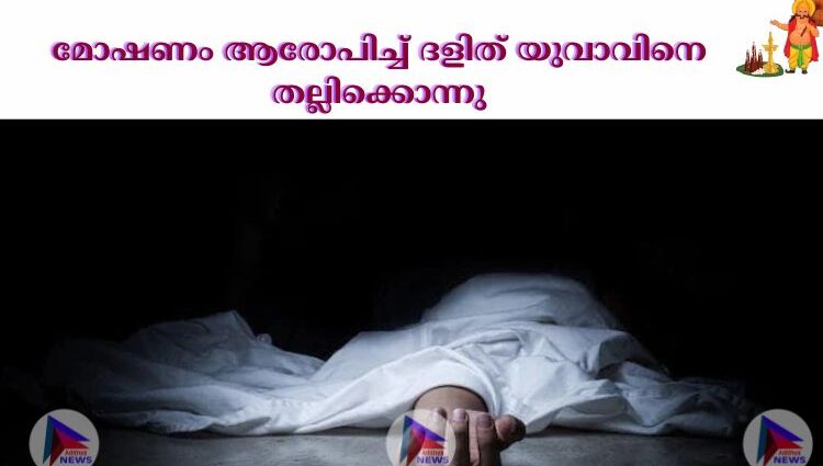 മോഷണം  ആരോപിച്ച്‌ ദളിത്‌ യുവാവിനെ തല്ലിക്കൊന്നു