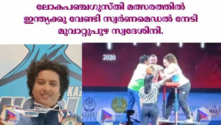 ലോകപഞ്ചഗുസ്തി മത്സരത്തിൽ ഇന്ത്യക്കു വേണ്ടി സ്വർണമെഡൽ നേടി മുവാറ്റുപുഴ സ്വദേശിനി.