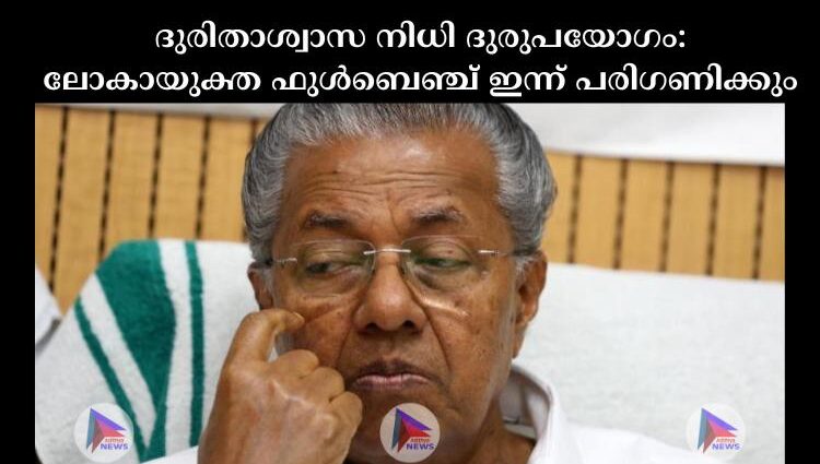 ദുരിതാശ്വാസ നിധി ദുരുപയോഗം: ലോകായുക്ത ഫുള്‍ബെഞ്ച് ഇന്ന് പരിഗണിക്കും