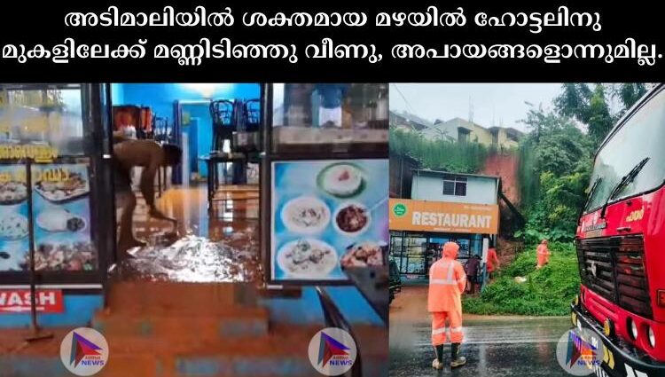 അടിമാലിയിൽ ശക്തമായ മഴയിൽ ഹോട്ടലിനു മുകളിലേക്ക് മണ്ണിടിഞ്ഞു വീണു, അപായങ്ങളൊന്നുമില്ല.