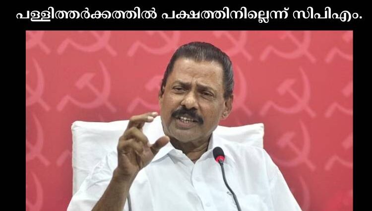 പള്ളിത്തര്‍ക്കത്തില്‍ പക്ഷത്തിനില്ലെന്ന് സിപിഎം.