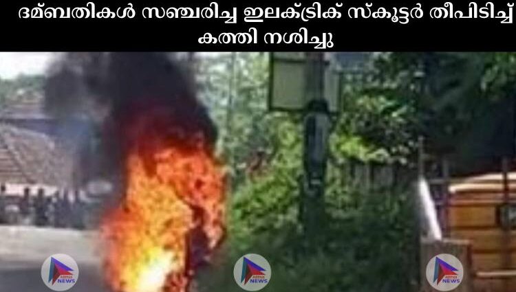 ദമ്ബതികള്‍ സഞ്ചരിച്ച ഇലക്‌ട്രിക് സ്കൂട്ടര്‍ തീപിടിച്ച്‌ കത്തി നശിച്ചു