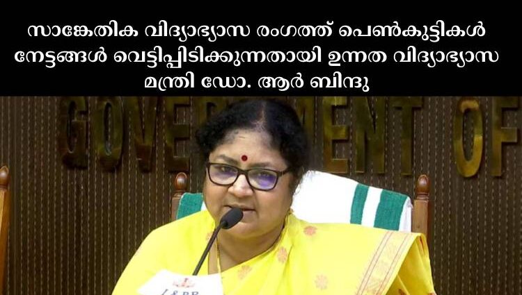 സാങ്കേതിക വിദ്യാഭ്യാസ രംഗത്ത് പെൺകുട്ടികൾ നേട്ടങ്ങൾ വെട്ടിപ്പിടിക്കുന്നതായി ഉന്നത വിദ്യാഭ്യാസ മന്ത്രി ഡോ. ആർ ബിന്ദു