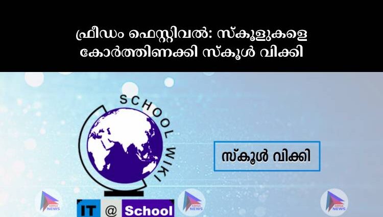 ഫ്രീഡം ഫെസ്റ്റിവൽ: സ്‌കൂളുകളെ കോർത്തിണക്കി സ്‌കൂൾ വിക്കി