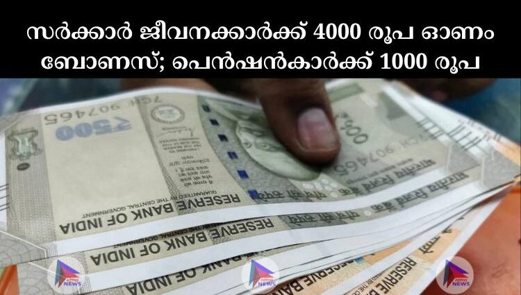 സര്‍ക്കാര്‍ ജീവനക്കാര്‍ക്ക് 4000 രൂപ ഓണം ബോണസ്; പെന്‍ഷന്‍കാര്‍ക്ക് 1000 രൂപ