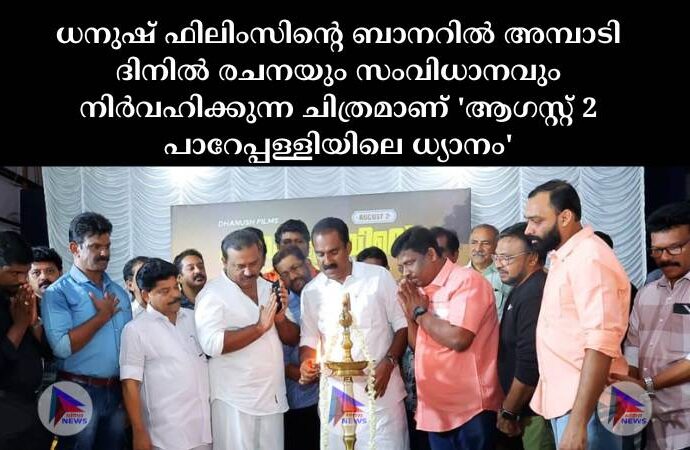 ധനുഷ് ഫിലിംസിന്റെ ബാനറിൽ അമ്പാടി ദിനിൽ രചനയും സംവിധാനവും നിർവഹിക്കുന്ന ചിത്രമാണ് 'ആഗസ്റ്റ് 2 പാറേപ്പള്ളിയിലെ ധ്യാനം'