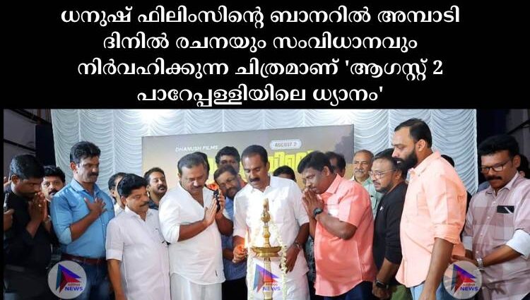 ധനുഷ് ഫിലിംസിന്റെ ബാനറിൽ അമ്പാടി ദിനിൽ രചനയും സംവിധാനവും നിർവഹിക്കുന്ന ചിത്രമാണ് 'ആഗസ്റ്റ് 2 പാറേപ്പള്ളിയിലെ ധ്യാനം'