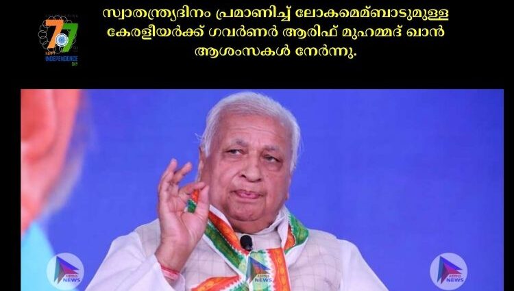 സ്വാതന്ത്ര്യദിനം പ്രമാണിച്ച്‌ ലോകമെമ്ബാടുമുള്ള കേരളീയര്‍ക്ക് ഗവര്‍ണര്‍ ആരിഫ് മുഹമ്മദ് ഖാൻ ആശംസകള്‍ നേര്‍ന്നു.