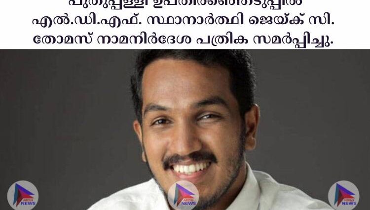  പുതുപ്പള്ളി ഉപതിരഞ്ഞെടുപ്പില്‍ എല്‍.ഡി.എഫ്. സ്ഥാനാര്‍ത്ഥി ജെയ്ക് സി. തോമസ് നാമനിര്‍ദേശ പത്രിക സമര്‍പ്പിച്ചു.