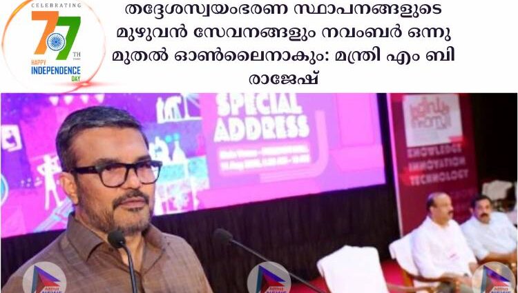 തദ്ദേശസ്വയംഭരണ സ്ഥാപനങ്ങളുടെ മുഴുവൻ സേവനങ്ങളും നവംബര്‍ ഒന്നു മുതല്‍ ഓണ്‍ലൈനാകും: മന്ത്രി എം ബി രാജേഷ്