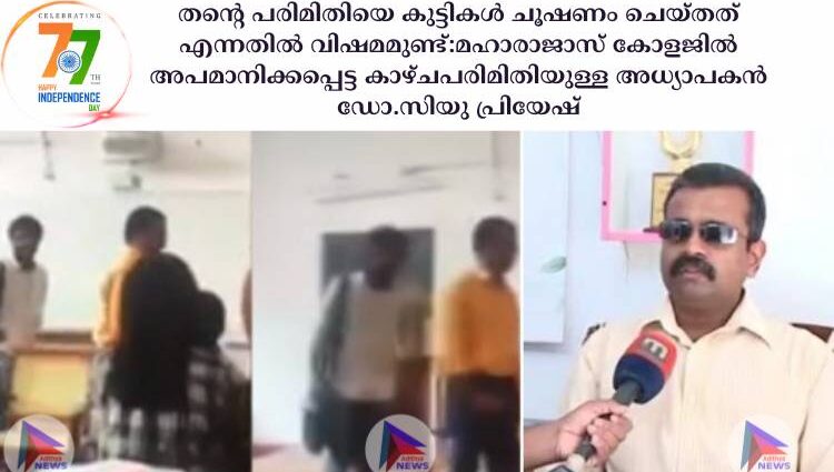 തൻ്റെ പരിമിതിയെ കുട്ടികള്‍ ചൂഷണം ചെയ്തത് എന്നതില്‍ വിഷമമുണ്ട്:മഹാരാജാസ് കോളജില്‍ അപമാനിക്കപ്പെട്ട കാഴ്ചപരിമിതിയുള്ള അധ്യാപകൻ ഡോ.സിയു പ്രിയേഷ്