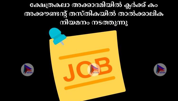 ക്ഷേത്രകലാ അക്കാദമിയില്‍ ക്ലര്‍ക്ക് കം അക്കൗണ്ടന്റ് തസ്തികയില്‍ താല്‍ക്കാലിക നിയമനം നടത്തുന്നു