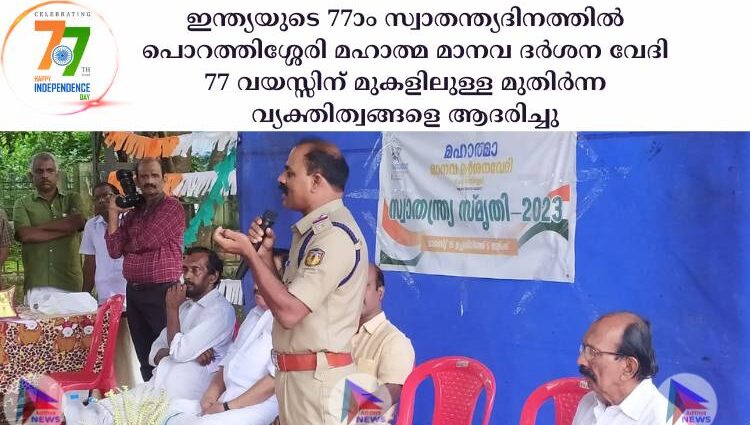 ഇന്ത്യയുടെ 77ാം സ്വാതന്ത്യദിനത്തിൽ പൊറത്തിശ്ശേരി മഹാത്മ മാനവ ദർശന വേദി 77 വയസ്സിന് മുകളിലുള്ള മുതിർന്ന വ്യക്തിത്വങ്ങളെ ആദരിച്ചു