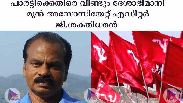 പാർട്ടിക്കെതിരെ വീണ്ടും ദേശാഭിമാനി മുൻ അസോസിയേറ്റ് എഡിറ്റര്‍ ജി.ശക്തിധരൻ