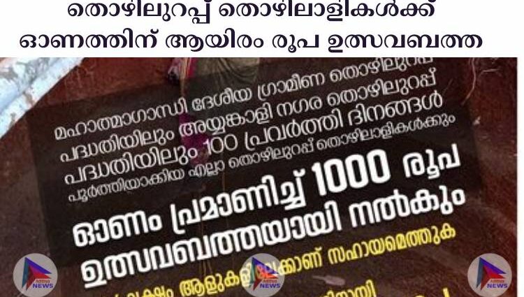 തൊഴിലുറപ്പ് തൊഴിലാളികള്‍ക്ക് ഓണത്തിന് ആയിരം രൂപ ഉത്സവബത്ത