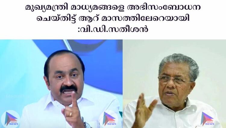 മുഖ്യമന്ത്രി മാധ്യമങ്ങളെ അഭിസംബോധന ചെയ്തിട്ട് ആറ് മാസത്തിലേറെയായി :വി.ഡി.സതീശൻ