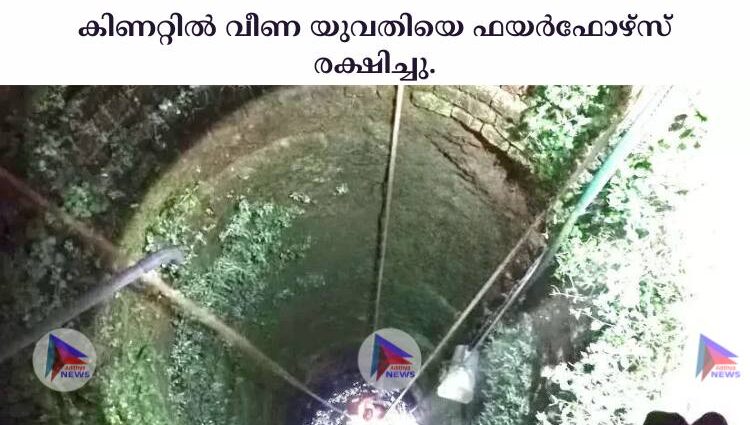 കിണറ്റില്‍ വീണ യുവതിയെ ഫയര്‍ഫോഴ്‌സ് രക്ഷിച്ചു.