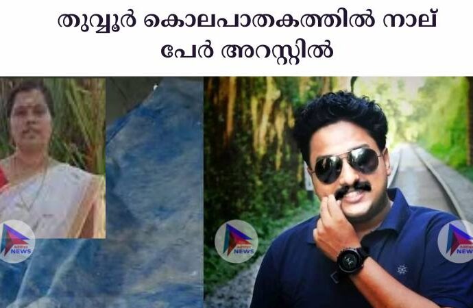 തുവ്വൂര്‍ കൊലപാതകത്തില്‍ നാല് പേര്‍ അറസ്റ്റില്‍