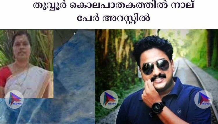 തുവ്വൂര്‍ കൊലപാതകത്തില്‍ നാല് പേര്‍ അറസ്റ്റില്‍