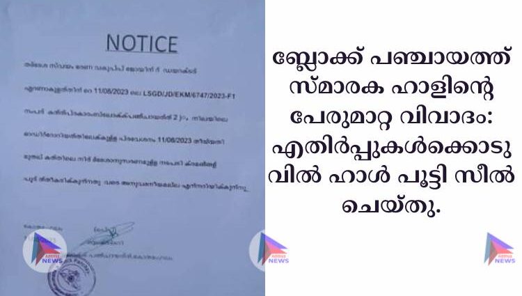 ബ്ലോക്ക് പഞ്ചായത്ത് സ്മാരക ഹാളിന്റെ പേരുമാറ്റ വിവാദം: എതിർപ്പുകൾക്കൊടുവിൽ ഹാൾ പൂട്ടി സീൽ ചെയ്തു.