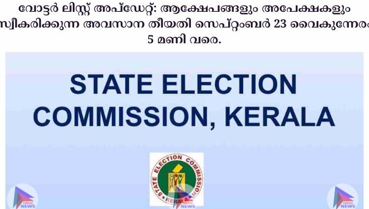 വോട്ടര്‍ ലിസ്റ്റ് അപ്ഡേറ്റ്: ആക്ഷേപങ്ങളും അപേക്ഷകളും സ്വീകരിക്കുന്ന അവസാന തീയതി സെപ്റ്റംബര്‍ 23 വൈകുന്നേരം 5 മണി വരെ.