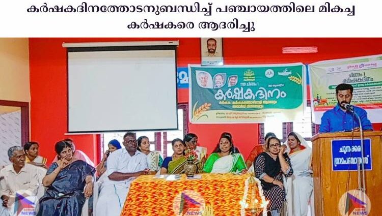 കർഷകദിനത്തോടനുബന്ധിച്ച് പഞ്ചായത്തിലെ മികച്ച കർഷകരെ ആദരിച്ചു