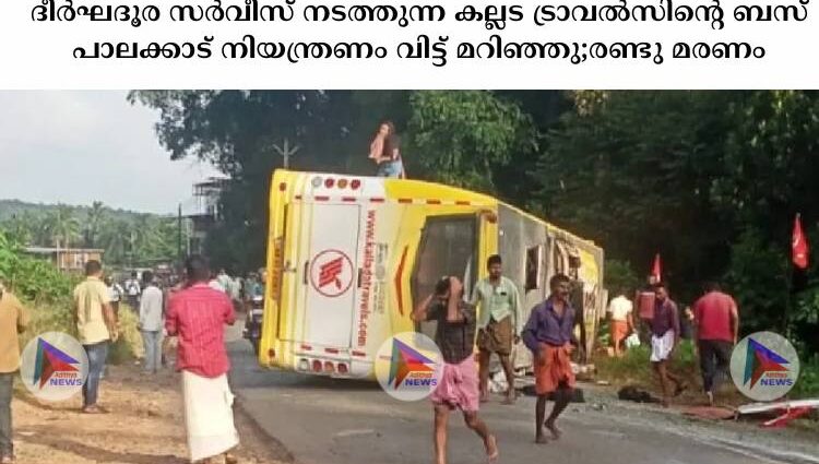 ദീര്‍ഘദൂര സര്‍വീസ് നടത്തുന്ന കല്ലട ട്രാവല്‍സിന്റെ ബസ് പാലക്കാട് നിയന്ത്രണം വിട്ട് മറിഞ്ഞു;രണ്ടു മരണം