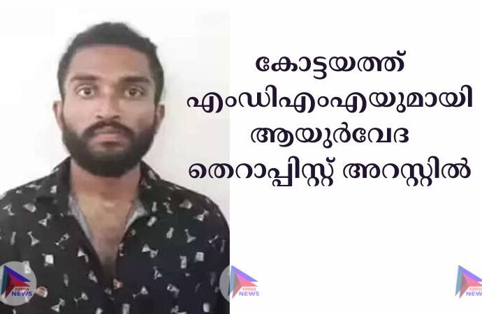 കോട്ടയത്ത് എംഡിഎംഎയുമായി ആയുര്‍വേദ തെറാപ്പിസ്റ്റ് അറസ്റ്റില്‍