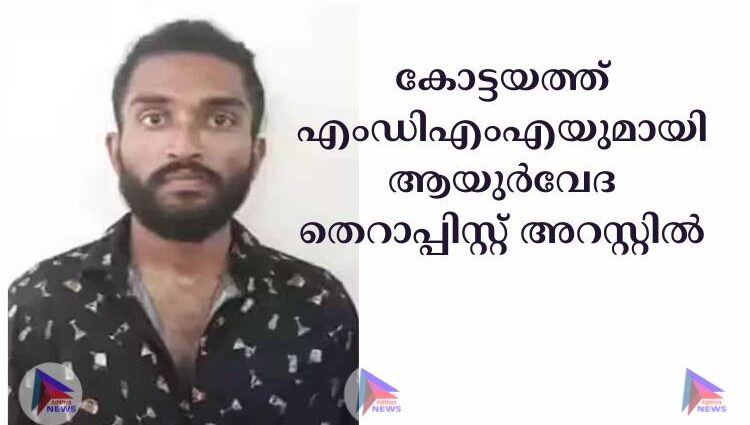 കോട്ടയത്ത് എംഡിഎംഎയുമായി ആയുര്‍വേദ തെറാപ്പിസ്റ്റ് അറസ്റ്റില്‍